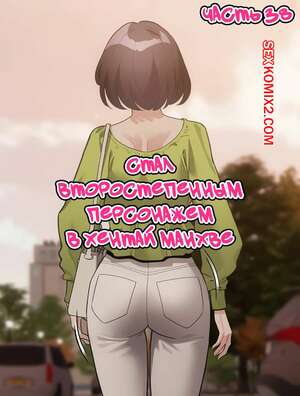 Порно комикс Стал второстепенным персонажем в хентай манхве. Часть 38 Порно комикс Стал второстепенным персонажем в хентай манхве. Часть 38