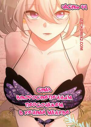 Порно комикс Стал второстепенным персонажем в хентай манхве. Часть 44. Порно комикс Стал второстепенным персонажем в хентай манхве. Часть 44.