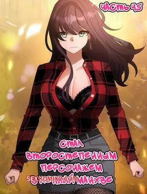 Порно комикс Стал второстепенным персонажем в хентай манхве. Часть 45. Порно комикс Стал второстепенным персонажем в хентай манхве. Часть 45.