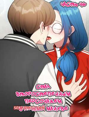 Порно комикс Стал второстепенным персонажем в хентай манхве. Часть 46.