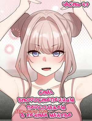 Порно комикс Стал второстепенным персонажем в хентай манхве. Часть 47. Порно комикс Стал второстепенным персонажем в хентай манхве. Часть 47.