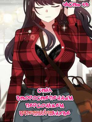 Порно комикс Стал второстепенным персонажем в хентай манхве. Часть 48 Порно комикс Стал второстепенным персонажем в хентай манхве. Часть 48