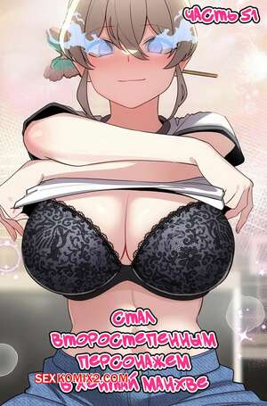 Порно комикс Стал второстепенным персонажем в хентай манхве. Часть 51 Порно комикс Стал второстепенным персонажем в хентай манхве. Часть 51