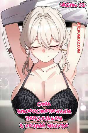Порно комикс Стал второстепенным персонажем в хентай манхве. Часть 52 Порно комикс Стал второстепенным персонажем в хентай манхве. Часть 52