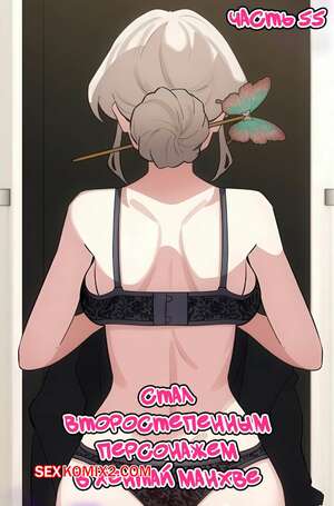 Хентай Манга Стал второстепенным персонажем в хентай манхве. Часть 55