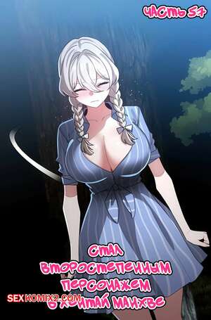 Хентай Манга Стал второстепенным персонажем в хентай манхве. Часть 57