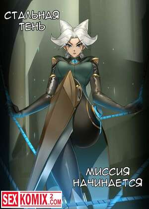 Порно комикс Стальная тень. Миссия начинается. Порно комикс Стальная тень. Миссия начинается.