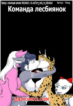 Порно комикс Star Fox. Команда лесбиянок. Team Lesbians. Yawg Порно комикс Star Fox. Команда лесбиянок. Team Lesbians. Yawg