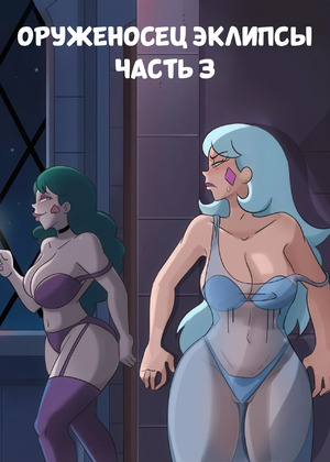 Порно комикс Стар против. История Эклипсы и Марко. An Eclipsa and College Marco Tale. HermitMoth Порно комикс Стар против. История Эклипсы и Марко. An Eclipsa and College Marco Tale. HermitMoth