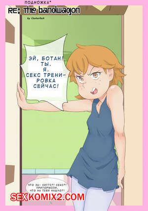 Порно комикс Стар против. Подножка. The Bandwagon. oozutsu cannon Порно комикс Стар против. Подножка. The Bandwagon. oozutsu cannon