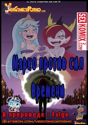 Порно комикс Стар против. Марко против сил времени. Часть 1. Порно комикс Стар против. Марко против сил времени. Часть 1.
