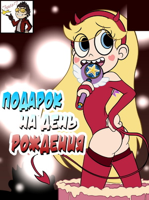 Порно комикс Стар против. Подарок на день рождения. Порно комикс Стар против. Подарок на день рождения.