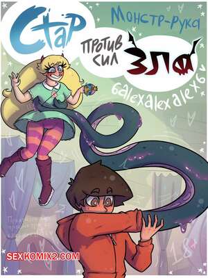 Порно комикс Стар против сил зла. Монстр рука. 6alexalexalex6. sexkomix2.com. VIP.