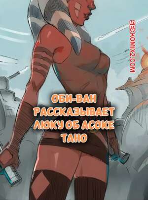 Порно комикс Star Wars. Оби Ван рассказывает Люку об Асоке Тано. Disclaimer. Порно комикс Star Wars. Оби Ван рассказывает Люку об Асоке Тано. Disclaimer.