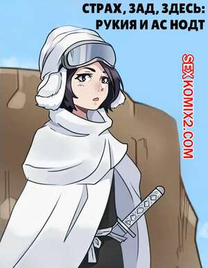 Порно комикс Страх, зад, здесь. Рукия и Ас Нодт. Fear Rear Here Rukia x As Nodt. Junii Owl. Порно комикс Страх, зад, здесь. Рукия и Ас Нодт. Fear Rear Here Rukia x As Nodt. Junii Owl.
