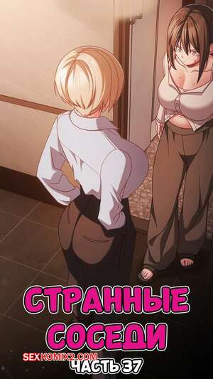 Порно комикс Странные соседи. Часть 37. People of The Dark Порно комикс Странные соседи. Часть 37. People of The Dark