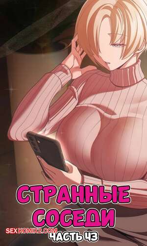 Порно комикс Странные соседи. Часть 43. People of The Dark. Порно комикс Странные соседи. Часть 43. People of The Dark.