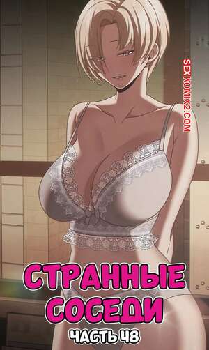 Порно комикс Странные соседи. Часть 48. People of The Dark Порно комикс Странные соседи. Часть 48. People of The Dark