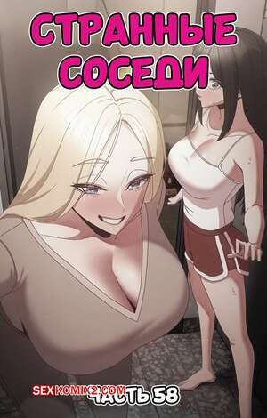 Порно комикс Странные соседи. Часть 58. People of The Dark