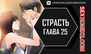 Порно комикс Страсть. Часть 25 и 26 и 27. Craving Порно комикс Страсть. Часть 25 и 26 и 27. Craving