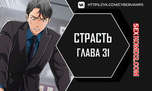 Порно комикс Страсть. Часть 31 и 32 и 33. Craving Порно комикс Страсть. Часть 31 и 32 и 33. Craving