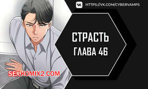 Порно комикс Страсть. Часть 46 и 47 и 48. Craving Порно комикс Страсть. Часть 46 и 47 и 48. Craving