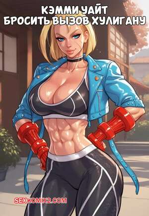 Порно комикс Street Fighter. Кэмми Уайт. Бросить вызов хулигану. Cammy White. Game of Bimbos. Порно комикс Street Fighter. Кэмми Уайт. Бросить вызов хулигану. Cammy White. Game of Bimbos.