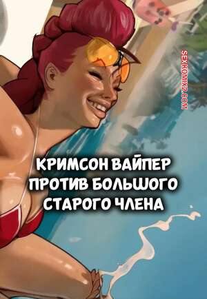 Порно комикс Street Fighter. Кримсон Вайпер против большого старого члена. MagicMoonarts