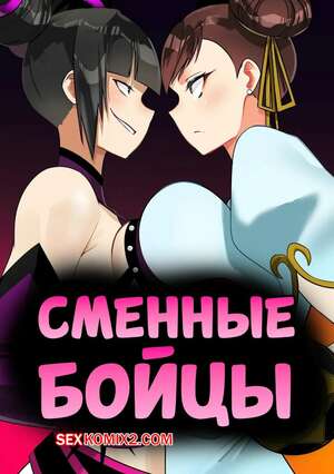 Порно комикс Street Fighter. Сменные бойцы. Swap Fighter. TN6KBmarlon. Порно комикс Street Fighter. Сменные бойцы. Swap Fighter. TN6KBmarlon.
