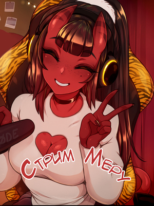 Порно комикс Стрим Меру. Merus Stream. Порно комикс Стрим Меру. Merus Stream.