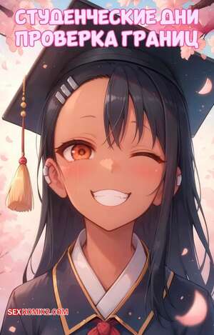 Порно комикс Студенческие дни. Часть 1. College Days. Scarlet Meow.