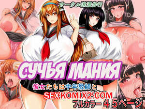 Порно комикс аниме Сучья мания. Bitch Mania. Kanojotachi wa Chuunen Kyoushi to Nuppori SEX Suru Порно комикс аниме Сучья мания. Bitch Mania. Kanojotachi wa Chuunen Kyoushi to Nuppori SEX Suru