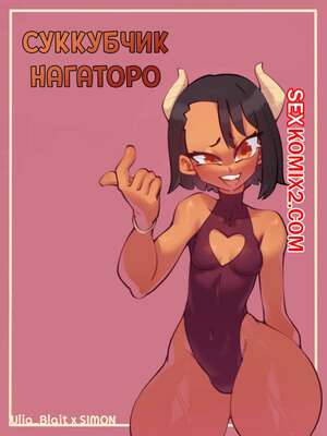 Порно комикс Суккубчик Нагаторо. Lexart Порно комикс Суккубчик Нагаторо. Lexart