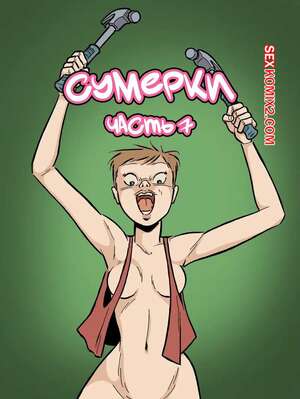 Порно комикс Сумерки. Часть 7. The Gloaming. Hans Rickheit Порно комикс Сумерки. Часть 7. The Gloaming. Hans Rickheit