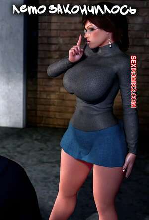 Порно комикс Лето закончилось. Summer Is Over. Y3DF. Порно комикс Лето закончилось. Summer Is Over. Y3DF.