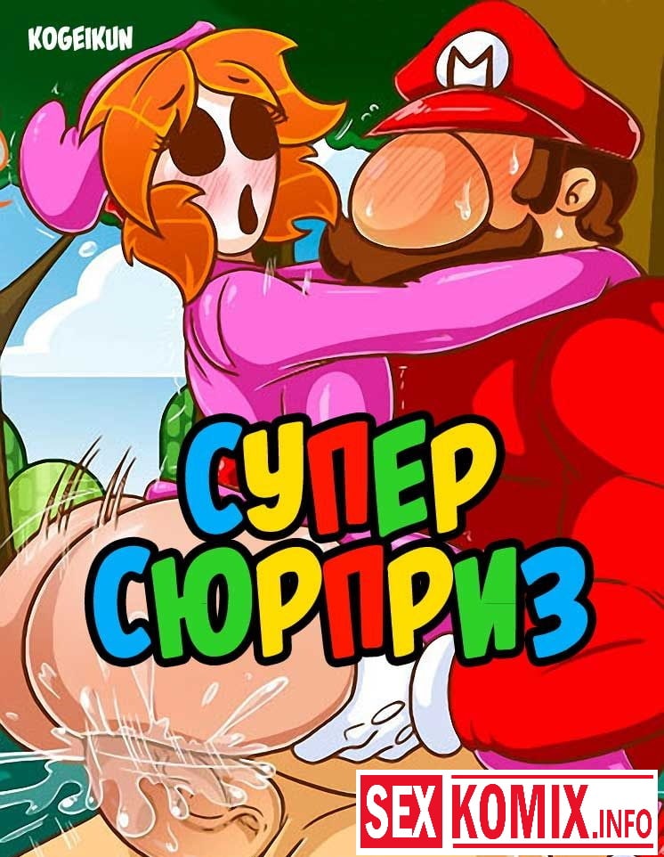 Порно комикс Супер сюрприз. Порно комикс Супер сюрприз.