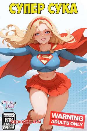 Порно комикс Супергерл. Супер сука. Supergirl in Superbitch. Ai Porn. MiauLust. Порно комикс Супергерл. Супер сука. Supergirl in Superbitch. Ai Porn. MiauLust.