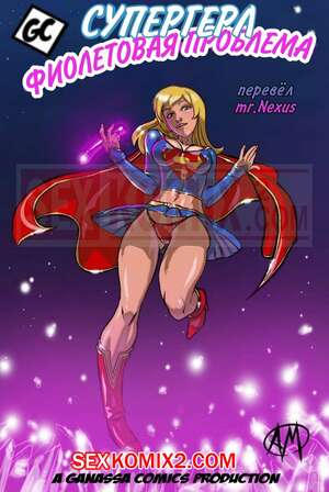 Порно комикс Supergirl. Супер Гёрл. Фиолетовая проблема. Purple Trouble. Ganassa Порно комикс Supergirl. Супер Гёрл. Фиолетовая проблема. Purple Trouble. Ganassa