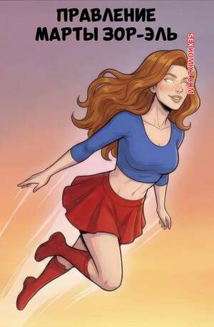 Порно комикс Супермен. Правление Марты Зор Эл. The Reign of Martha Zor El. HeroesInYou.