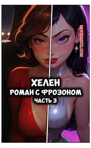 Порно комикс Суперсемейка. Хелен. Роман с Фрозоном. Часть 3. LowFireStudios Порно комикс Суперсемейка. Хелен. Роман с Фрозоном. Часть 3. LowFireStudios