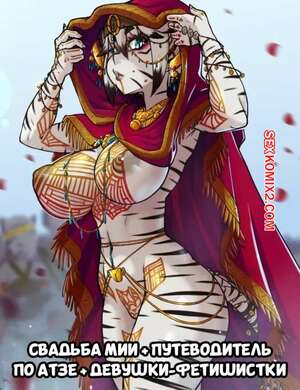 Порно комикс Свадьба Мии. Miia Wedding, Guide to Atza, Girls Fetish. kawa v. Порно комикс Свадьба Мии. Miia Wedding, Guide to Atza, Girls Fetish. kawa v.