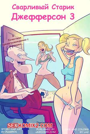 Порно комикс Сварливый старик Джефферсон. Часть 3 Порно комикс Сварливый старик Джефферсон. Часть 3