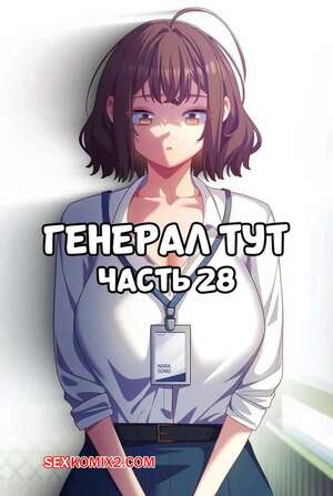 Порно комикс Сведенные котом. Части 28. Генерал тут. The General Is Here Порно комикс Сведенные котом. Части 28. Генерал тут. The General Is Here