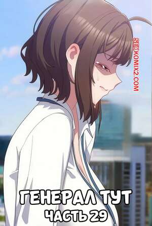 Порно комикс Сведенные котом. Части 29. Генерал тут. The General Is Here Порно комикс Сведенные котом. Части 29. Генерал тут. The General Is Here