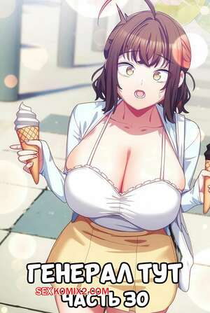 Порно комикс Сведенные котом. Части 30. Генерал тут. The General Is Here Порно комикс Сведенные котом. Части 30. Генерал тут. The General Is Here