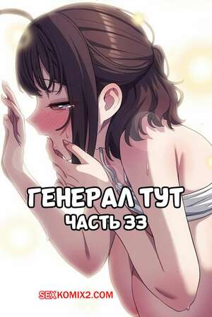 Порно комикс Сведенные котом. Части 33. Генерал тут. The General Is Here Порно комикс Сведенные котом. Части 33. Генерал тут. The General Is Here