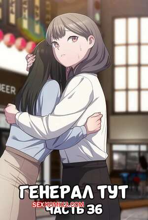 Порно комикс Сведенные котом. Части 36. Генерал тут. The General Is Here Порно комикс Сведенные котом. Части 36. Генерал тут. The General Is Here
