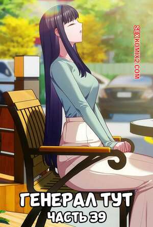 Порно комикс Сведенные котом. Части 39. Генерал тут. The General Is Here Порно комикс Сведенные котом. Части 39. Генерал тут. The General Is Here