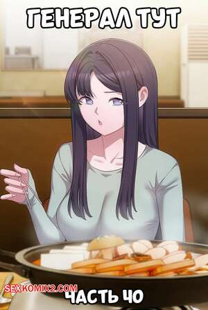Порно комикс Сведенные котом. Части 40. Генерал тут. The General Is Here Порно комикс Сведенные котом. Части 40. Генерал тут. The General Is Here