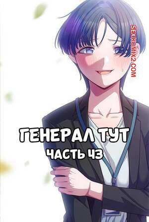 Порно комикс Сведенные котом. Части 43. Генерал тут. The General Is Here Порно комикс Сведенные котом. Части 43. Генерал тут. The General Is Here